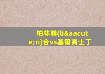 柏林聯(lián)合vs基爾高士丁