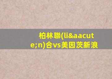 柏林聯(lián)合vs美因茨新浪