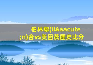 柏林聯(lián)合vs美因茨歷史比分
