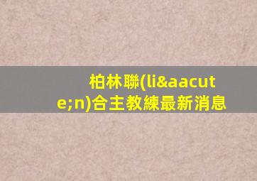 柏林聯(lián)合主教練最新消息