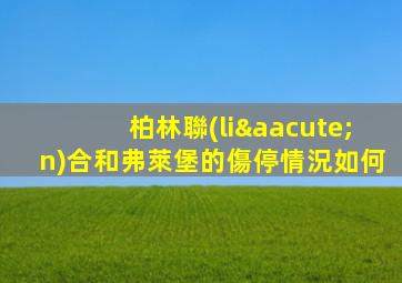 柏林聯(lián)合和弗萊堡的傷停情況如何