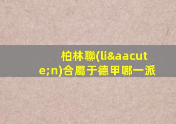 柏林聯(lián)合屬于德甲哪一派