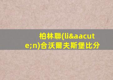 柏林聯(lián)合沃爾夫斯堡比分