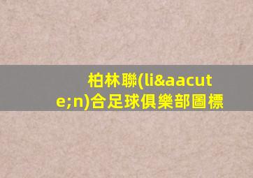 柏林聯(lián)合足球俱樂部圖標