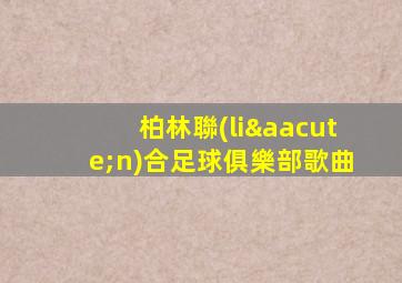 柏林聯(lián)合足球俱樂部歌曲