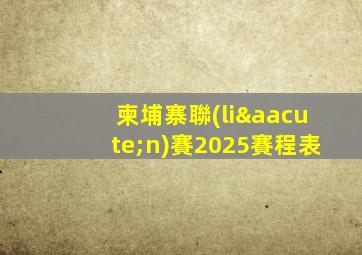 柬埔寨聯(lián)賽2025賽程表