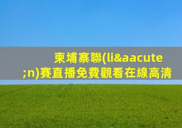 柬埔寨聯(lián)賽直播免費觀看在線高清