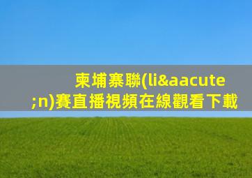 柬埔寨聯(lián)賽直播視頻在線觀看下載