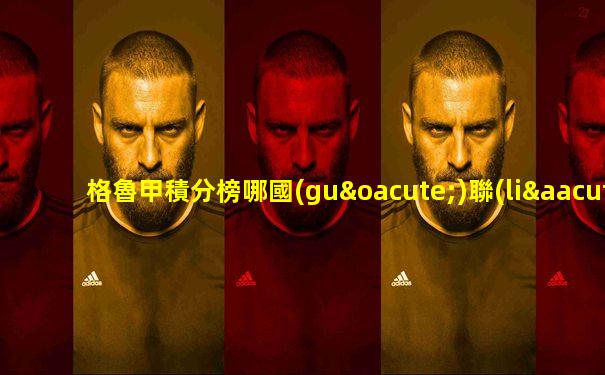 格魯甲積分榜哪國(guó)聯(lián)賽