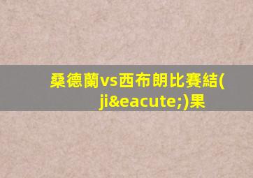 桑德蘭vs西布朗比賽結(jié)果