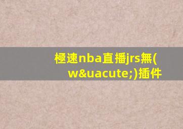 極速nba直播jrs無(wú)插件