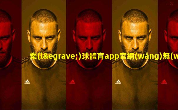 樂(lè)球體育app官網(wǎng)無(wú)插件