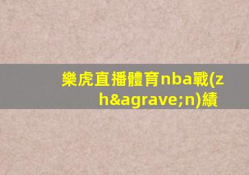 樂虎直播體育nba戰(zhàn)績