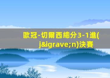 歐冠-切爾西總分3-1進(jìn)決賽
