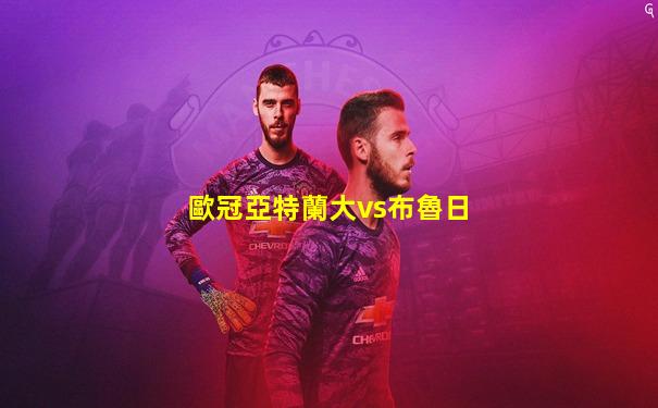 歐冠亞特蘭大vs布魯日