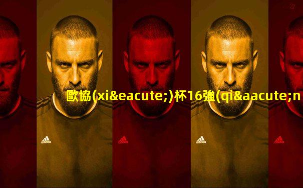 歐協(xié)杯16強(qiáng)分配