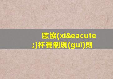 歐協(xié)杯賽制規(guī)則