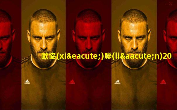 歐協(xié)聯(lián)2025賽程