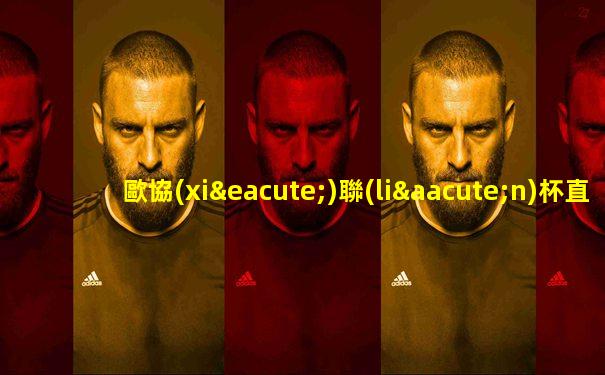 歐協(xié)聯(lián)杯直播
