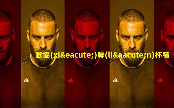 歐協(xié)聯(lián)杯積分排名