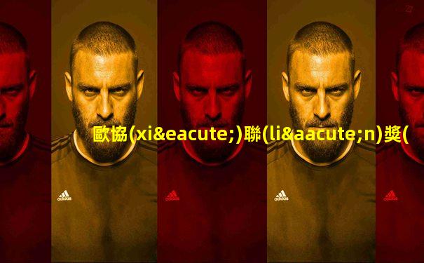 歐協(xié)聯(lián)獎(jiǎng)杯是固定的還是每年一個(gè)