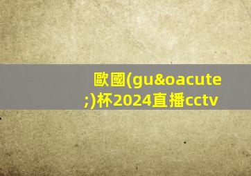 歐國(guó)杯2024直播cctv