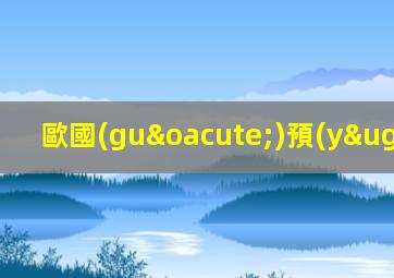 歐國(guó)預(yù)