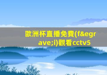 歐洲杯直播免費(fèi)觀看cctv5