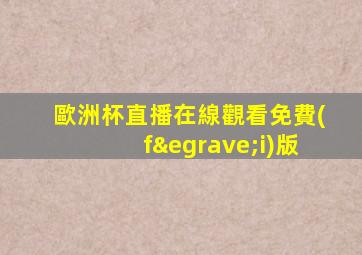 歐洲杯直播在線觀看免費(fèi)版