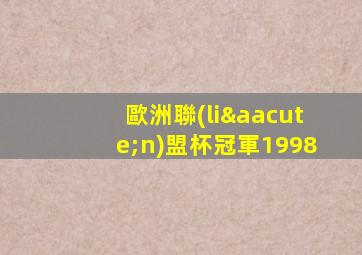 歐洲聯(lián)盟杯冠軍1998