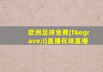 歐洲足球免費(fèi)直播在線直播