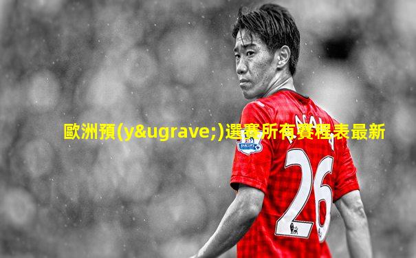 歐洲預(yù)選賽所有賽程表最新