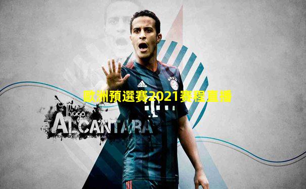 歐洲預選賽2021賽程直播