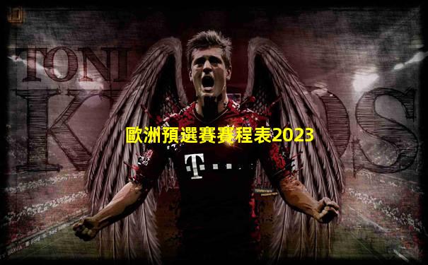 歐洲預選賽賽程表2023