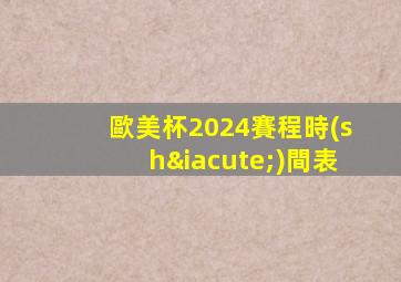 歐美杯2024賽程時(shí)間表