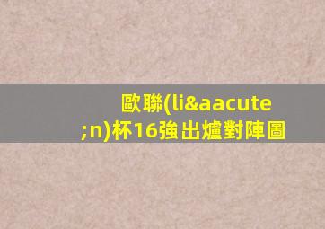 歐聯(lián)杯16強出爐對陣圖
