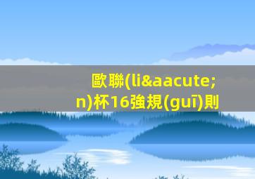 歐聯(lián)杯16強規(guī)則