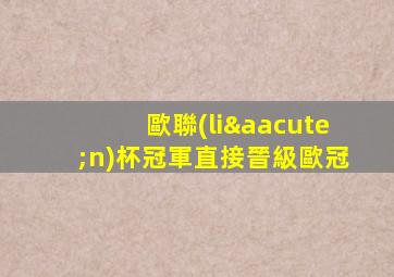 歐聯(lián)杯冠軍直接晉級歐冠