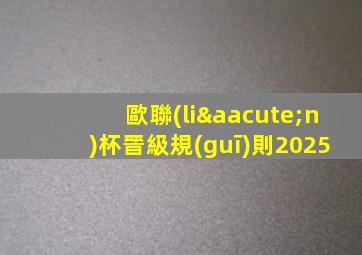 歐聯(lián)杯晉級規(guī)則2025