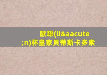 歐聯(lián)杯皇家貝蒂斯卡多索