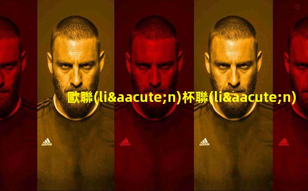 歐聯(lián)杯聯(lián)賽