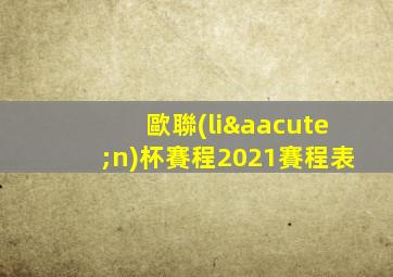 歐聯(lián)杯賽程2021賽程表