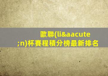 歐聯(lián)杯賽程積分榜最新排名