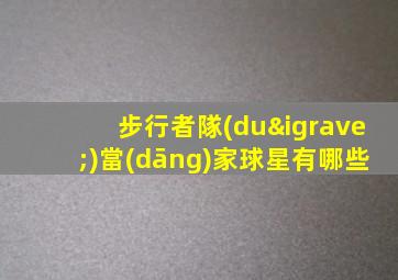 步行者隊(duì)當(dāng)家球星有哪些