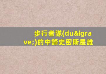 步行者隊(duì)的中鋒史密斯是誰