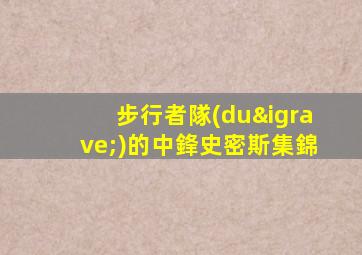 步行者隊(duì)的中鋒史密斯集錦
