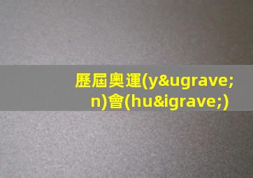 歷屆奧運(yùn)會(huì)