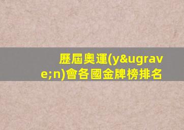 歷屆奧運(yùn)會各國金牌榜排名