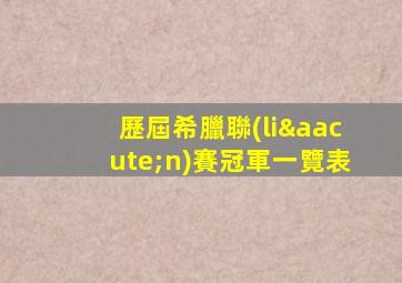 歷屆希臘聯(lián)賽冠軍一覽表