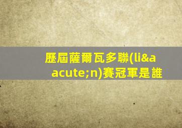 歷屆薩爾瓦多聯(lián)賽冠軍是誰